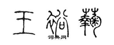 陳聲遠王裕菊篆書個性簽名怎么寫