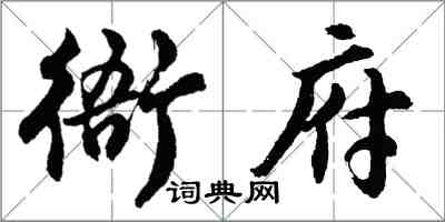 胡問遂衙府行書怎么寫