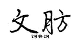 曾慶福文肪行書個性簽名怎么寫