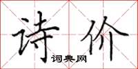 田英章詩價楷書怎么寫
