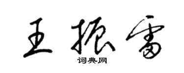 梁錦英王振雷草書個性簽名怎么寫