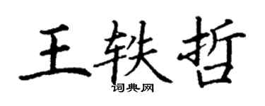 丁謙王軼哲楷書個性簽名怎么寫