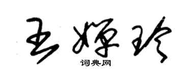 朱錫榮王嬋玲草書個性簽名怎么寫