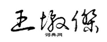 曾慶福王墩傑草書個性簽名怎么寫