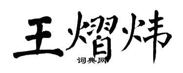 翁闓運王熠煒楷書個性簽名怎么寫