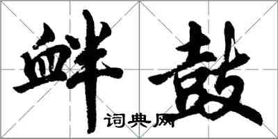 胡問遂釁鼓行書怎么寫