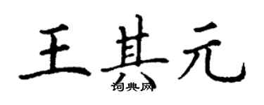 丁謙王其元楷書個性簽名怎么寫