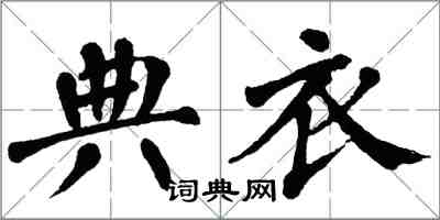 翁闓運典衣楷書怎么寫