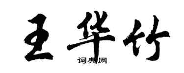 胡問遂王華竹行書個性簽名怎么寫