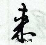 倪偉林寫的硬筆行書來