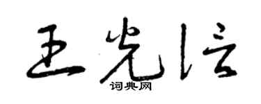 曾慶福王光信草書個性簽名怎么寫