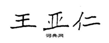 袁強王亞仁楷書個性簽名怎么寫