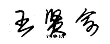 朱錫榮王賢俞草書個性簽名怎么寫