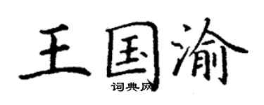 丁謙王國渝楷書個性簽名怎么寫