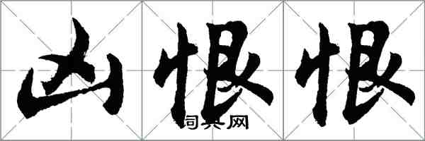 胡問遂凶恨恨行書怎么寫