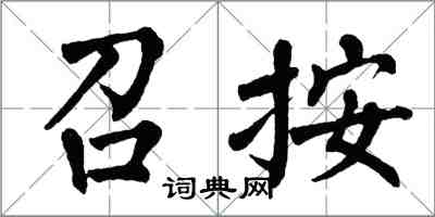 翁闓運召按楷書怎么寫