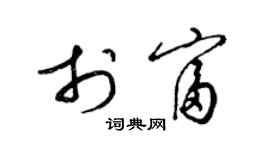 梁錦英於富草書個性簽名怎么寫