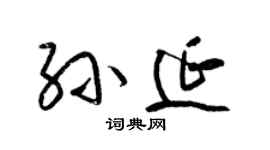 梁錦英孫延草書個性簽名怎么寫