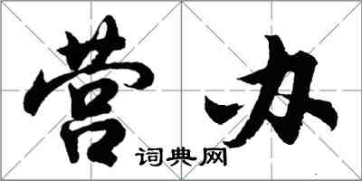 胡問遂營辦行書怎么寫