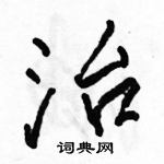 駱恆光寫的硬筆行書治