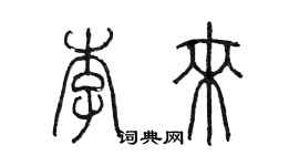 陳墨李來篆書個性簽名怎么寫