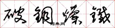 朱錫榮破銅爛鐵草書怎么寫