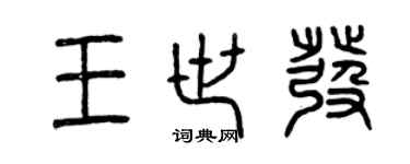 曾慶福王世發篆書個性簽名怎么寫