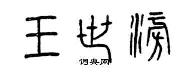 曾慶福王世澎篆書個性簽名怎么寫