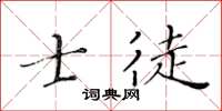黃華生士徒楷書怎么寫