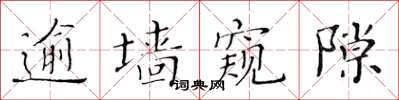 黃華生逾牆窺隙楷書怎么寫