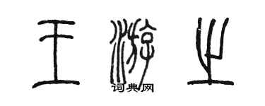 陳墨王游之篆書個性簽名怎么寫