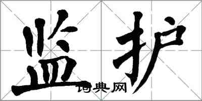 翁闓運監護楷書怎么寫