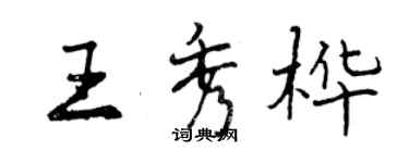 曾慶福王秀樺行書個性簽名怎么寫