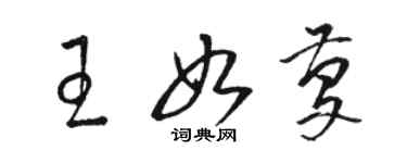 駱恆光王如慶草書個性簽名怎么寫