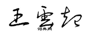 曾慶福王雲起草書個性簽名怎么寫