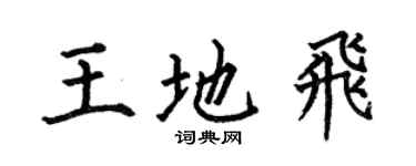 何伯昌王地飛楷書個性簽名怎么寫