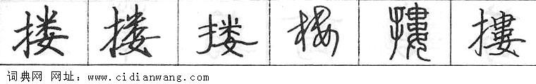 鋼筆字典