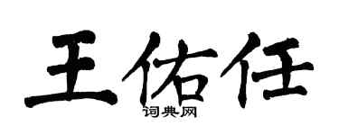 翁闓運王佑任楷書個性簽名怎么寫