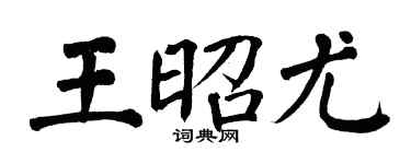 翁闓運王昭尤楷書個性簽名怎么寫