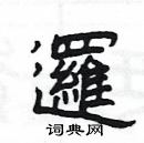 楊為國寫的硬筆隸書邏