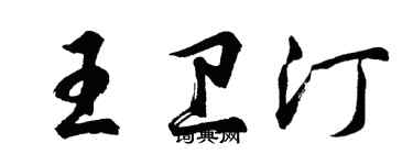 胡問遂王衛汀行書個性簽名怎么寫