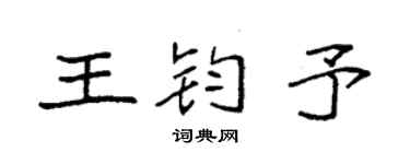 袁強王鈞予楷書個性簽名怎么寫