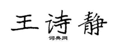 袁強王詩靜楷書個性簽名怎么寫