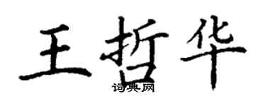 丁謙王哲華楷書個性簽名怎么寫