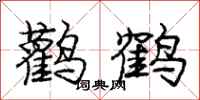 龐中華鸛鶴行書怎么寫