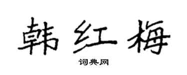 袁強韓紅梅楷書個性簽名怎么寫