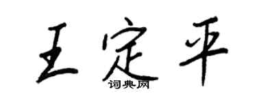 王正良王定平行書個性簽名怎么寫
