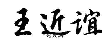 胡問遂王近誼行書個性簽名怎么寫
