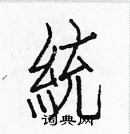 白克儉寫的硬筆楷書統