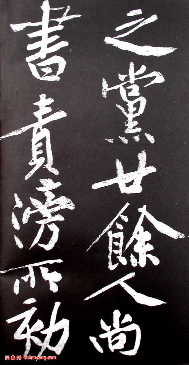 黃庭堅行書《范滂傳》